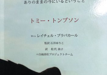 トミー・トンプソン著『存在に触れる～ありのままの今にいるということ』日本語版できました。