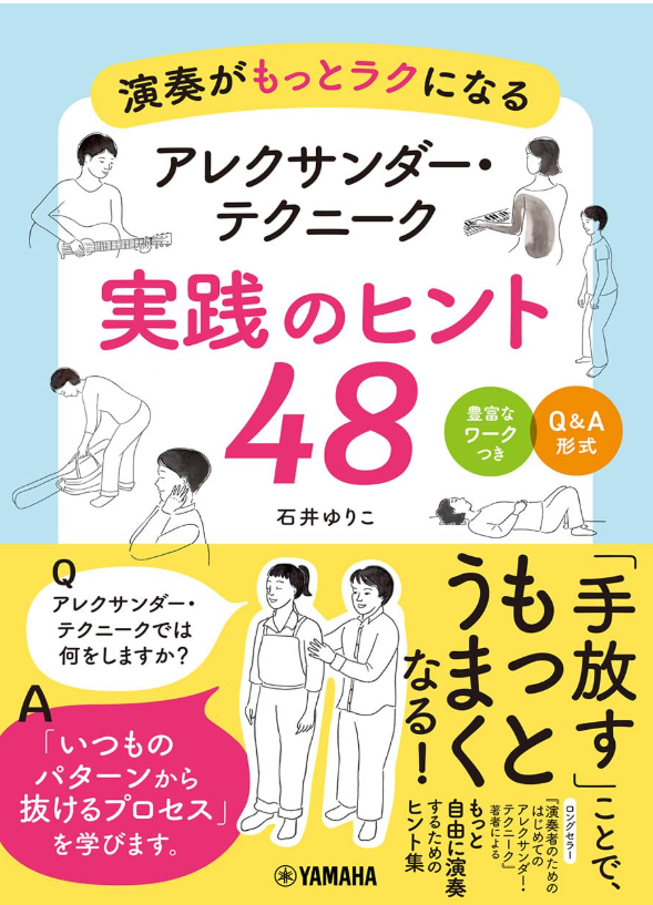 表紙画像：石井ゆりこ新著『演奏がもっとラクになる　アレクサンダー・テクニーク実践のヒント48』