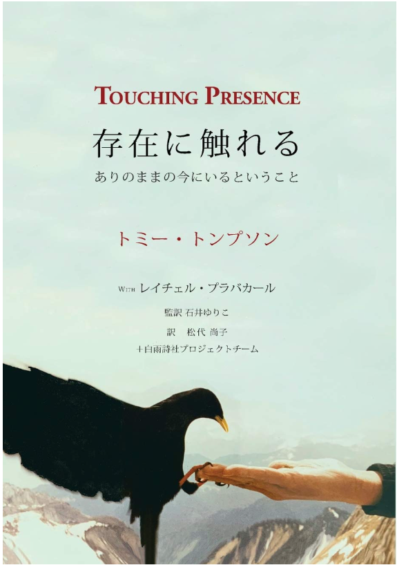 表紙画像：トミー・トンプソン著 『Touching Presence』